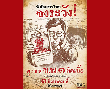 พี่น้องชาวไทยจงระวัง! เราขอเตือนภัยขั้นสูงสุด “ช.พ.๑ สมรภูมิคืนชีพ” บุกมาถึงแล้ว! เตรียมเข้าสู่สมรภูมิที่ความตายไม่ใช่จุดจบ แต่เป็นเพียงจุดเริ่ม!